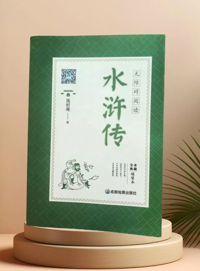 水浒传-四大名著之一