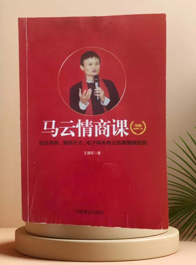 马云情商课