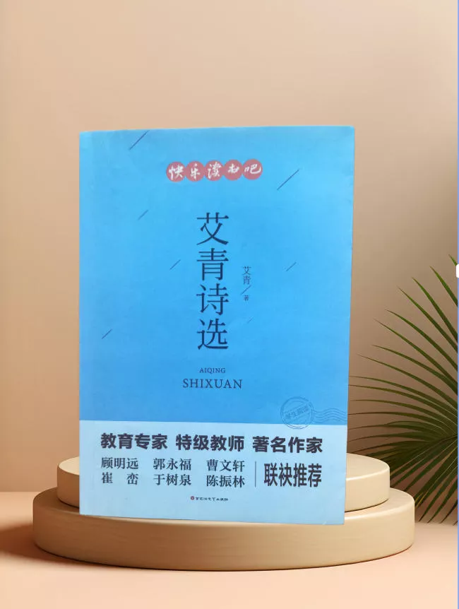 艾青诗选