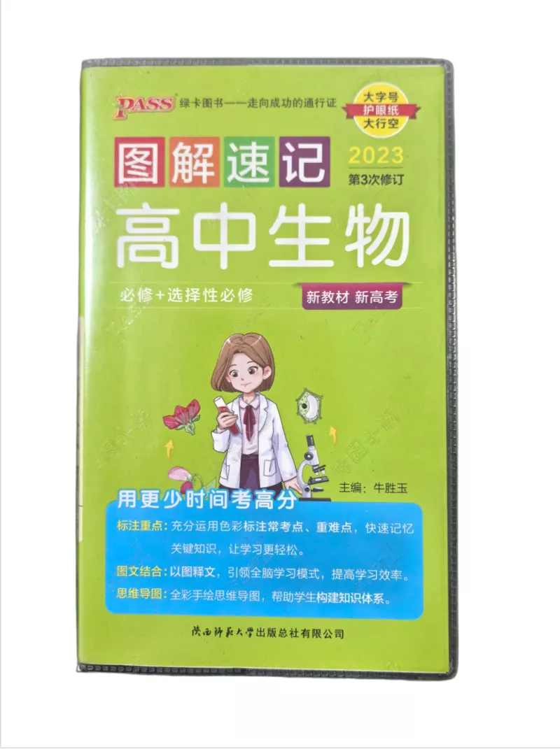  高中生物图解速记