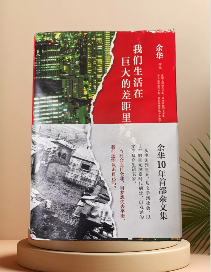 我们生活在巨大的差距里-余华